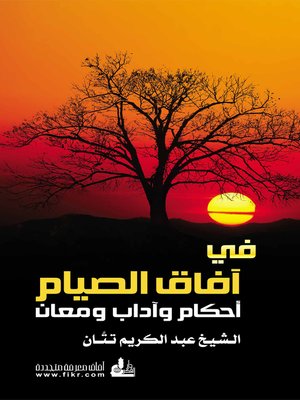 cover image of في آفاق الصيام